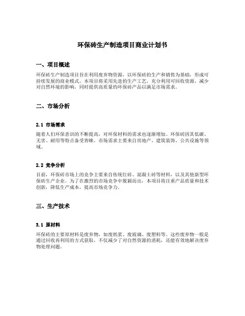 环保砖生产制造项目商业计划书