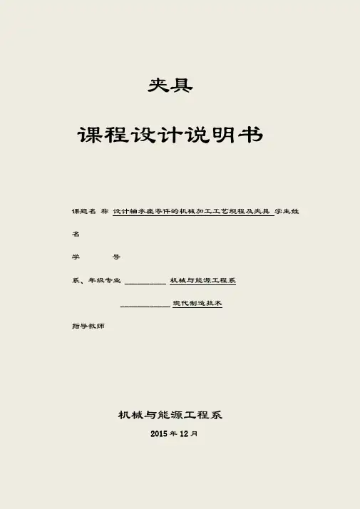 夹具课程设计说明书资料教案资料