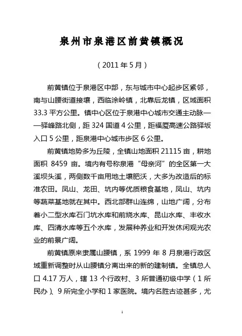 泉州市泉港区前黄镇概况