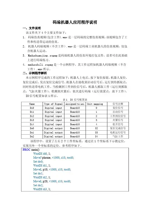 码垛机器人应用程序说明