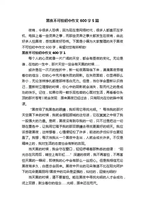 黑夜不可怕初中作文600字5篇