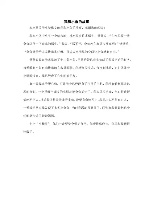 我和小鱼的故事_小学作文_1