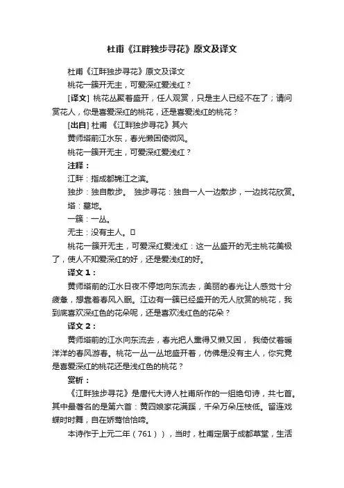 杜甫《江畔独步寻花》原文及译文
