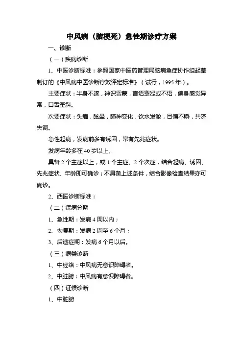 中风病(脑梗死)急性期