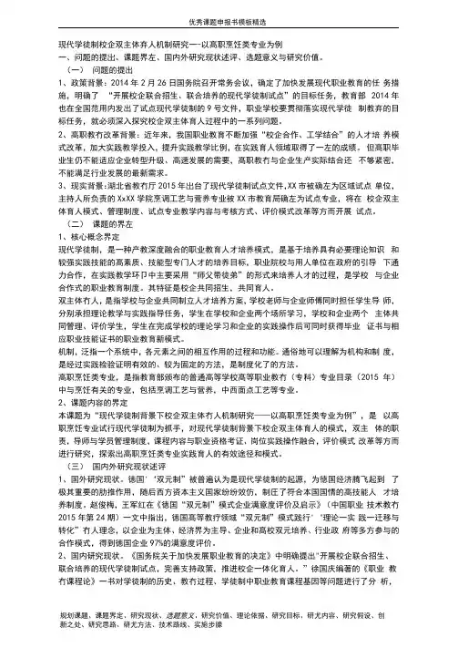 课题申报模板：3140-现代学徒制校企双主体育人机制研究---以高职烹饪类专业为例