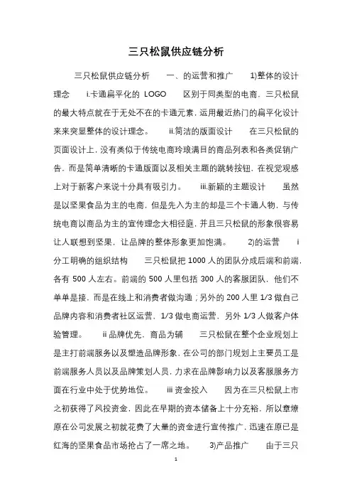 三只松鼠供应链分析