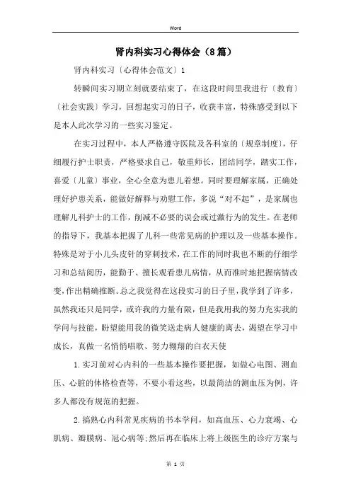 肾内科实习心得体会(8篇)