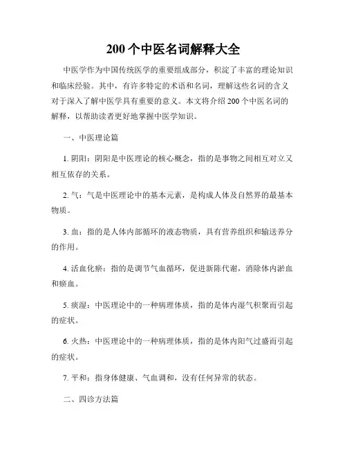 200个中医名词解释大全