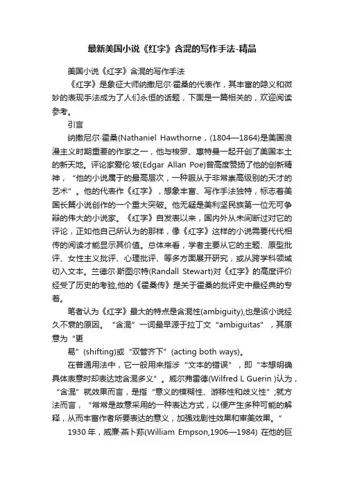 最新美国小说《红字》含混的写作手法-精品