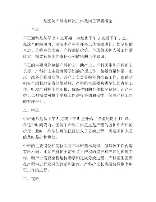 某医院产科各班次工作及岗位职责概论