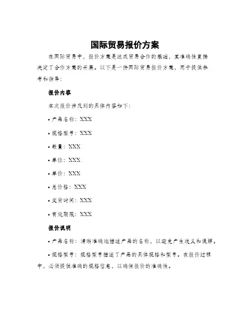 国际贸易报价方案