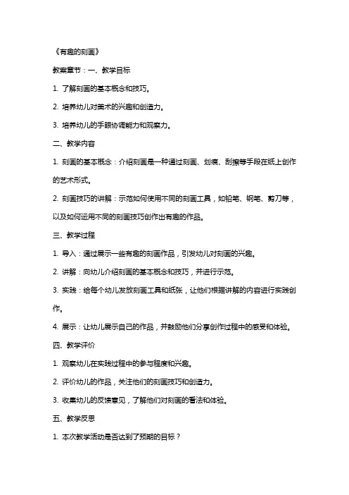 幼儿园中班美术教案反思《有趣的刻画》含反思