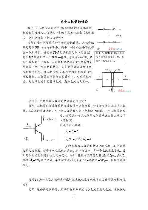 关于三极管的讨论