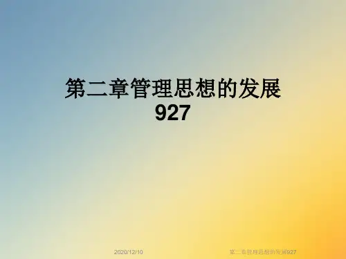 第二章管理思想的发展927