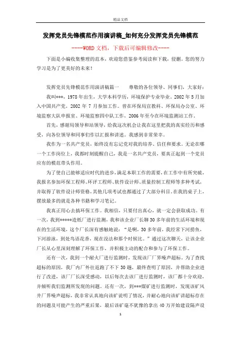 发挥党员先锋模范作用演讲稿_如何充分发挥党员先锋模范