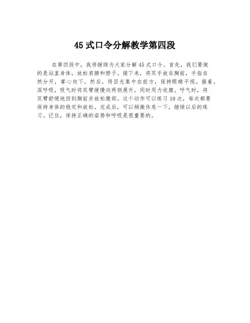 45式口令分解教学第四段
