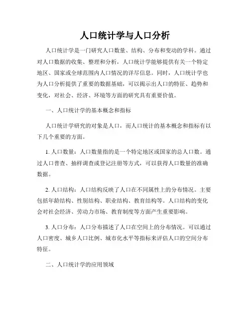 人口统计学与人口分析