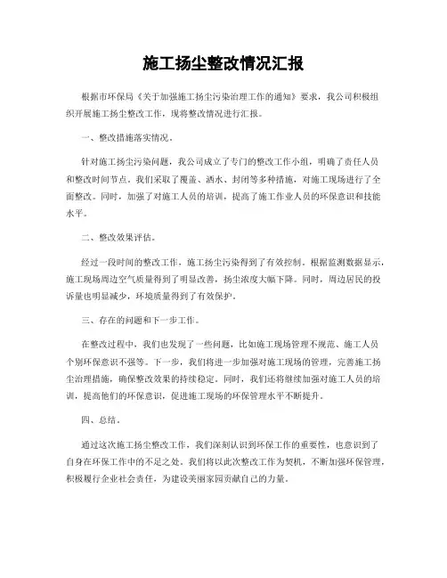 施工扬尘整改情况汇报