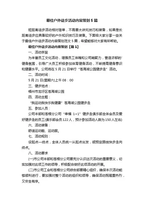 最佳户外徒步活动内容策划5篇