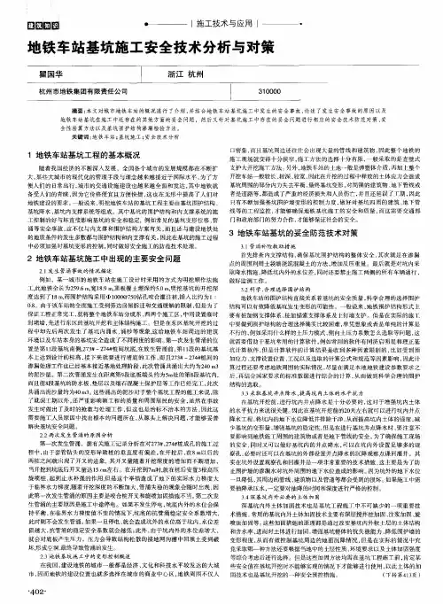 地铁车站基坑施工安全技术分析与对策
