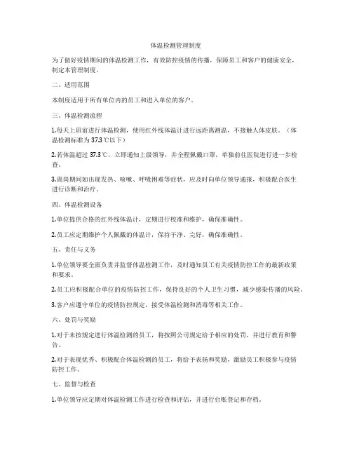 体温检测管理制度