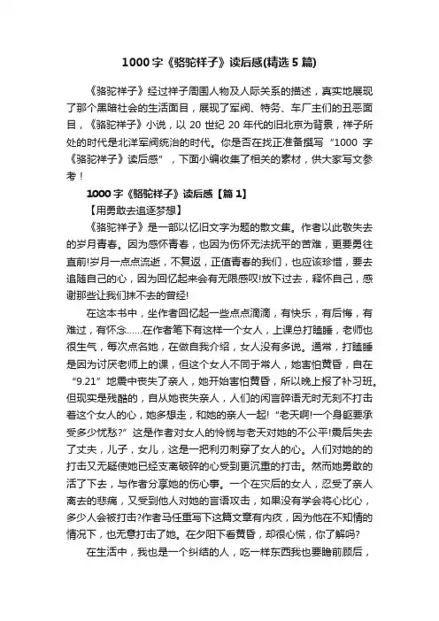1000字《骆驼祥子》读后感（精选5篇）