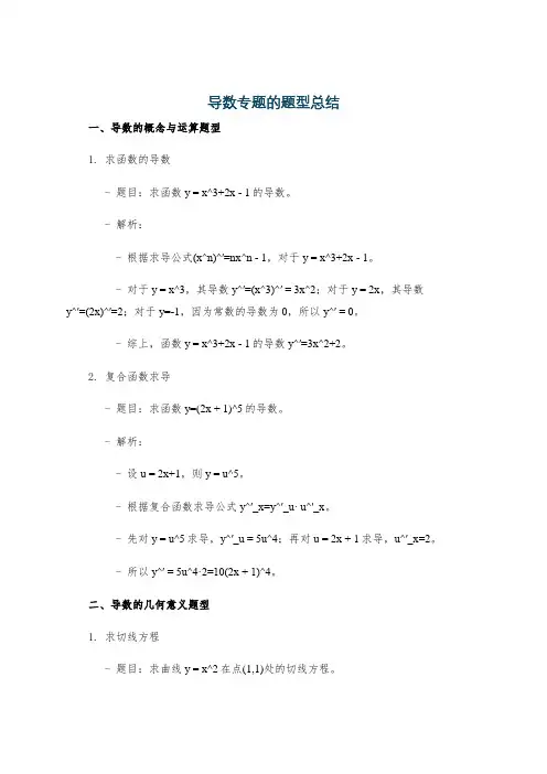 导数专题的题型总结