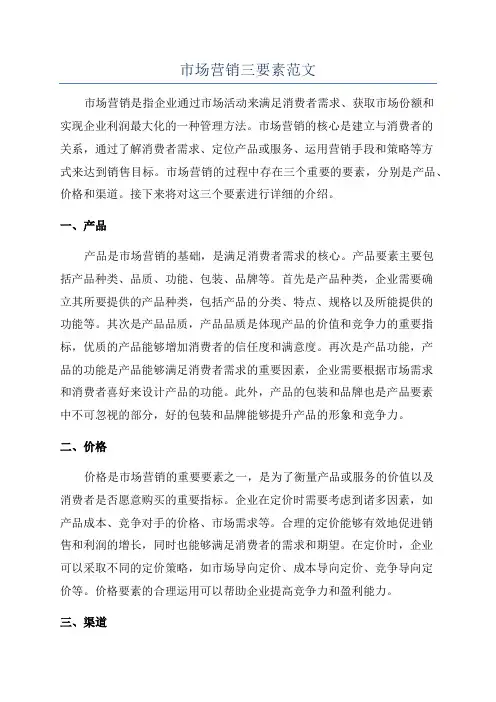 市场营销三要素范文
