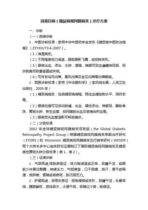 消渴目病（糖尿病视网膜病变）诊疗方案