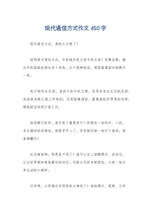 现代通信方式作文 450字