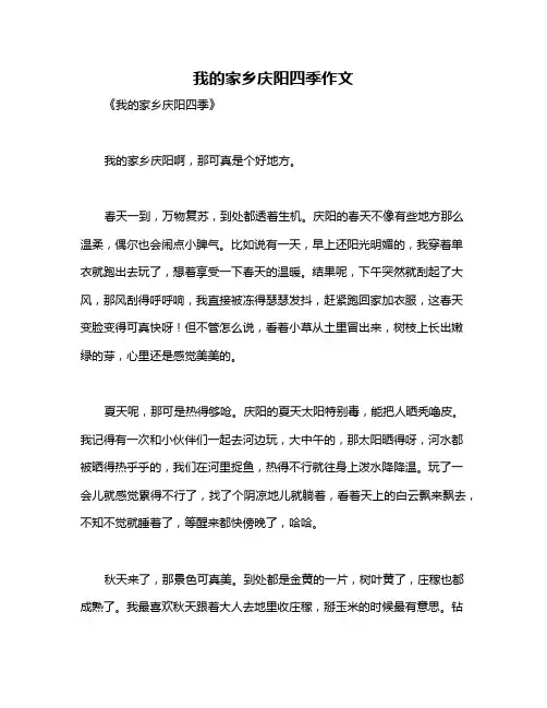 我的家乡庆阳四季作文