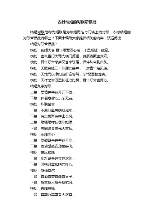 农村结婚的对联带横批