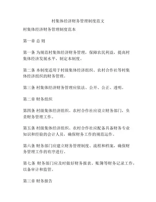 村集体经济财务管理制度范文