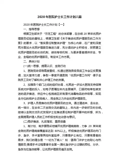 2020年医院护士长工作计划六篇