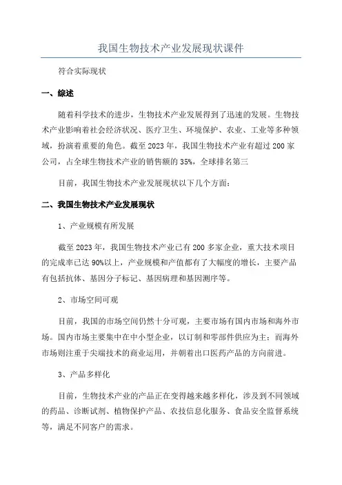 我国生物技术产业发展现状课件