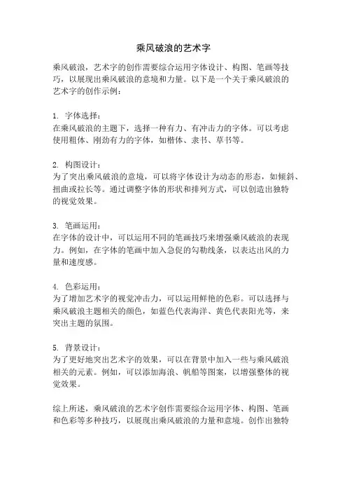 乘风破浪的艺术字