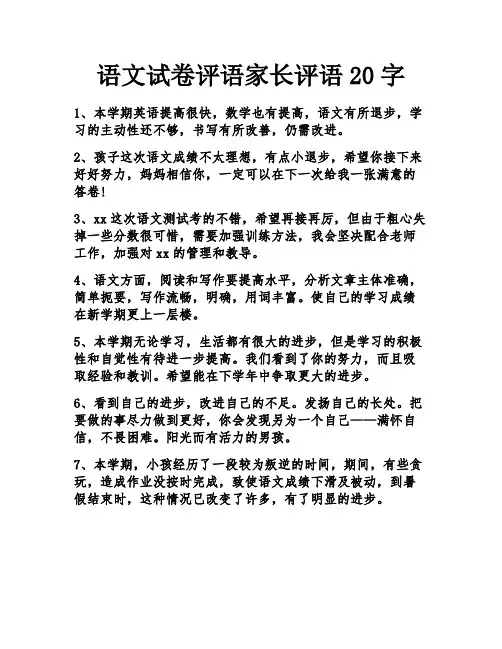 语文试卷评语家长评语20字