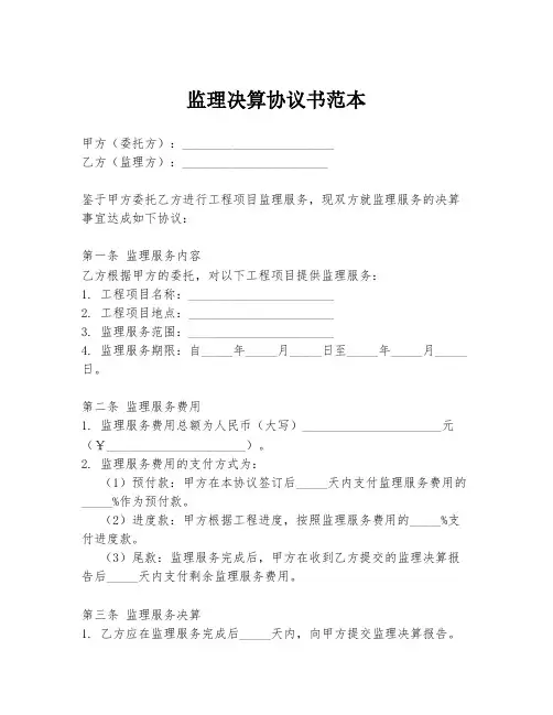 监理决算协议书范本
