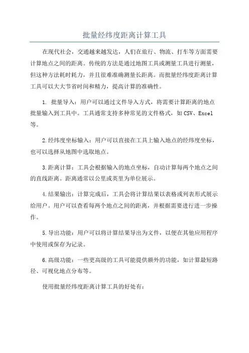 批量经纬度距离计算工具