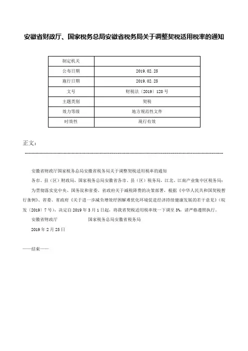 安徽省财政厅、国家税务总局安徽省税务局关于调整契税适用税率的通知-财税法〔2019〕120号