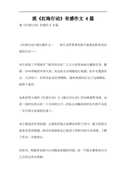 观《红海行动》有感作文 6篇