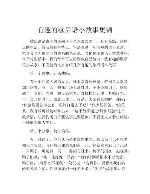有趣的歇后语小故事集锦