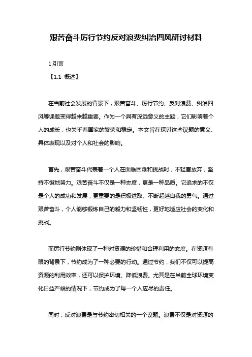 艰苦奋斗厉行节约反对浪费纠治四风研讨材料
