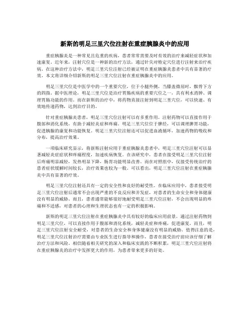 新斯的明足三里穴位注射在重症胰腺炎中的应用
