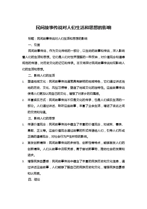 民间故事传说对人们生活和思想的影响