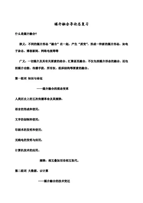 媒介融合导论复习材料