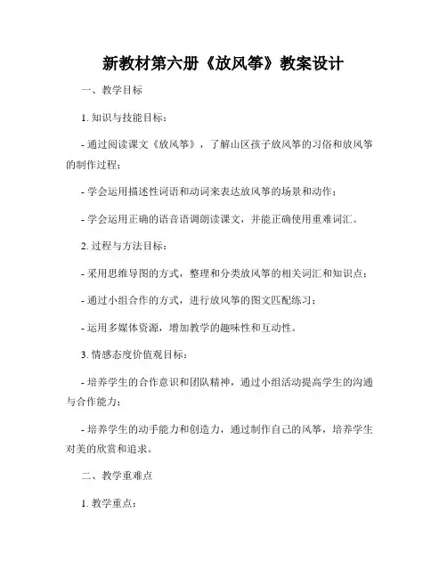 新教材第六册《放风筝》教案设计