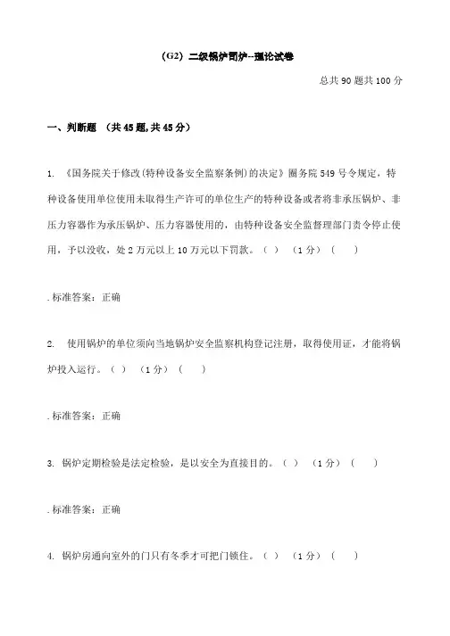 二级锅炉司炉G优选考试题库理论试卷 