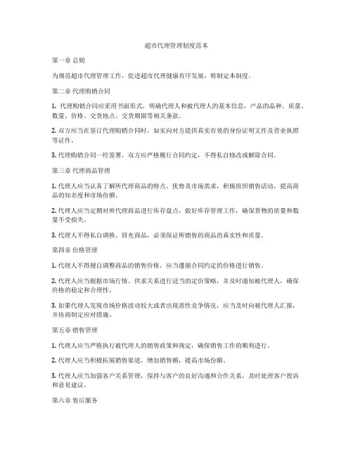 超市代理管理制度范本