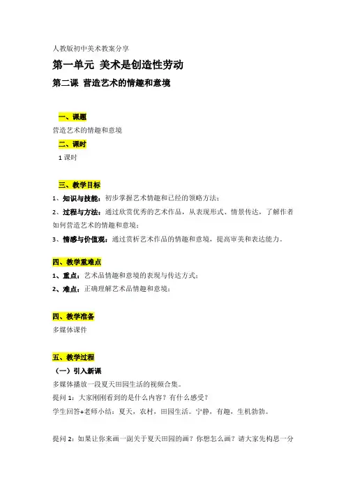 初一下册第一单元第二课营造艺术的情趣和意境教案